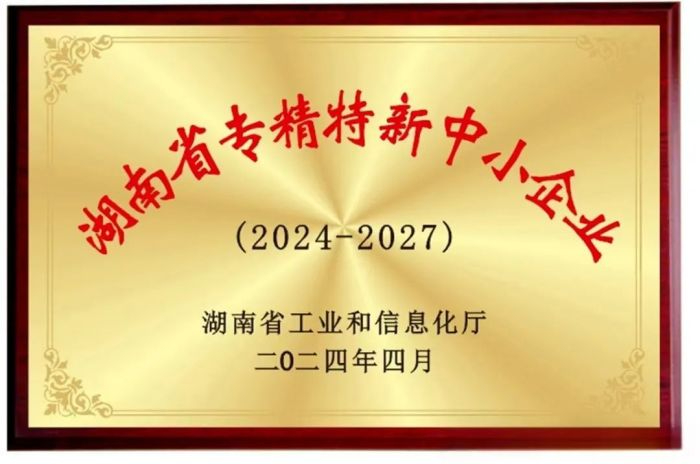 向“新”而行 提“質(zhì)”發(fā)展！五恒模架獲評2024年湖南省專精特新中小企業(yè)